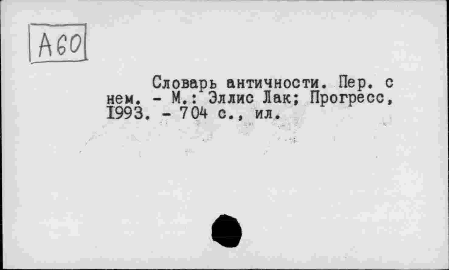 ﻿Act?
Словарь античности. Пер. с нем. - М.: Эллис Лак; Прогресс, 1993. - 704 с., ил.